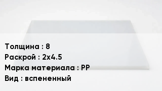 Полипропиленовый лист 8 2х4.5 Марка: PP вспененный